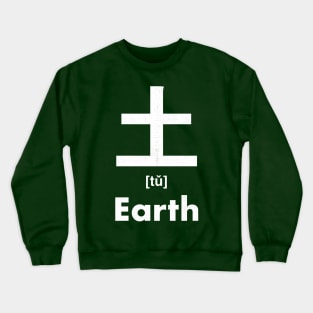 Earth Chinese Character (Radical 32) Crewneck Sweatshirt